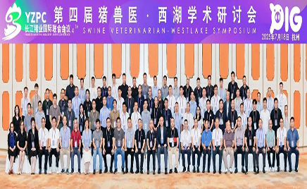 聚焦前沿，共謀發展：佑本亮相長江豬業國際聯合會議暨豬獸醫西湖學術研討會